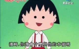 樱桃小丸子视频中文,童趣时光，欢乐无限