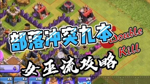 部落冲突女巫流视频