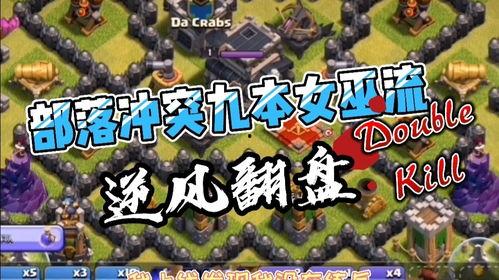 部落冲突女巫流视频